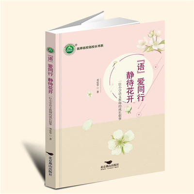 YZ现货速发 “语”爱同行　静待花开 邓爱华 著 北京燕山出版社 9787540264949