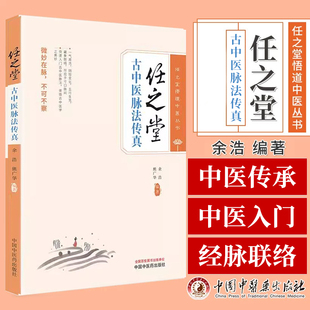正版 任之堂古中医脉法传真 余浩 熊广华 编著 任之堂悟道中医丛书 中国中医药出版社 9787513289634 快速入门古中医脉法
