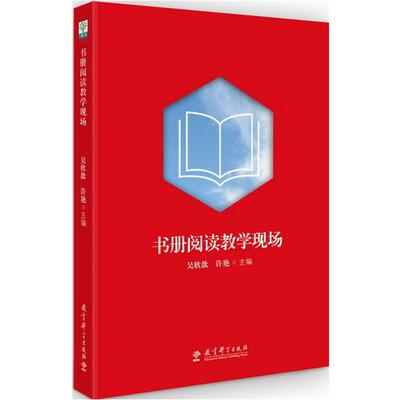 正版图书包邮书册阅读教学现场吴欣歆9787519107949教育科学出版社