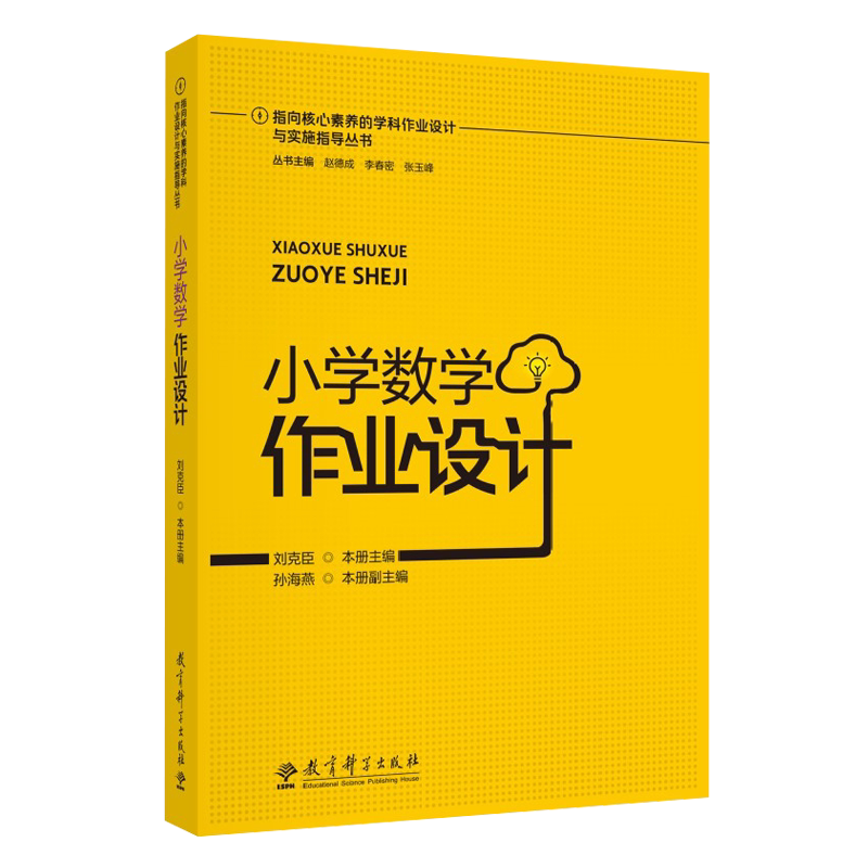 小学数学作业设计刘克臣主编