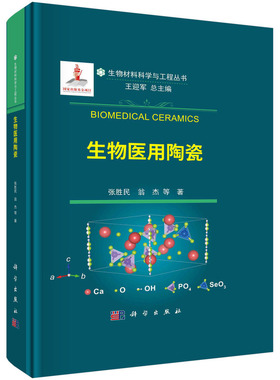 正版图书包邮生物医用陶瓷张胜民，翁杰，等9787030745446科学出版社