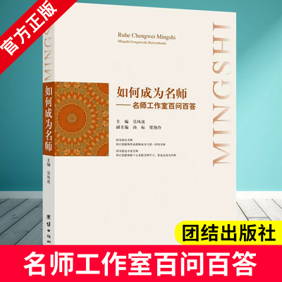 如何成为名师 名师工作室百问百答 中小学校教师 名师工作室教师教师智慧经验名师工作室运营中常见问题话题研讨案例剖析基本常识