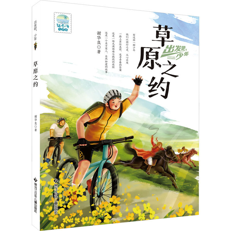 正版图书包邮出发吧，少年：草原之约谢华良9787531985259黑龙江少年儿童出版社
