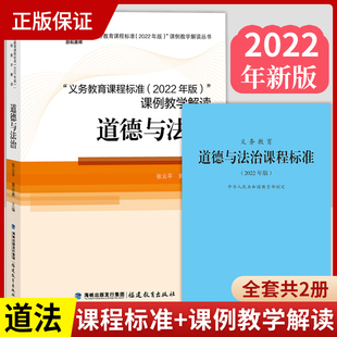 义务教育阶段小学初中通用 全2册 课例教学解读 道法课标 义务教育道德与法治课程标准2022年版 2024年适用