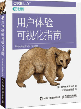 正版图书包邮用户体验可视化指南(美)詹姆斯·卡尔巴赫9787115465702人民邮电出版社