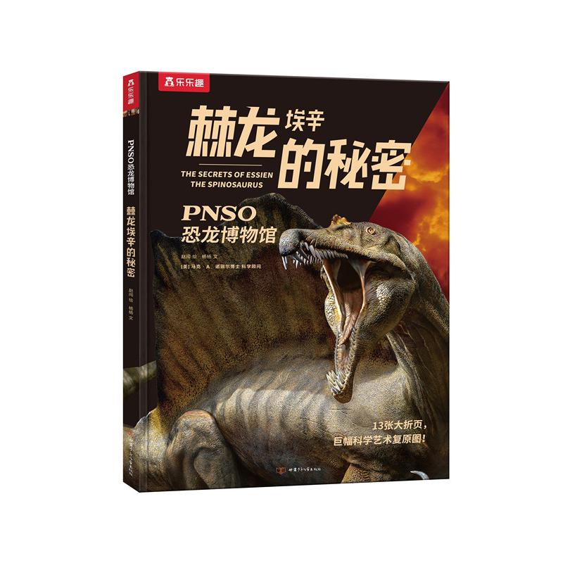 正版图书包邮乐乐趣－PNSO恐龙博物馆：棘龙埃辛的秘密（精装彩图版） （13张大折页巨幅科学艺术复原图））杨杨9787542260321