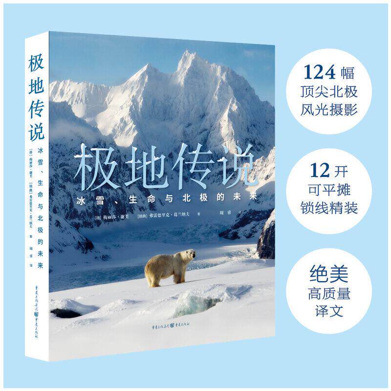 正版图书包邮极地传说：冰雪、生命与北极的未来  （精装彩图版）[德]梅丽莎·谢芙, [瑞典]弗雷德里克·葛兰纳夫  著  周睿  译