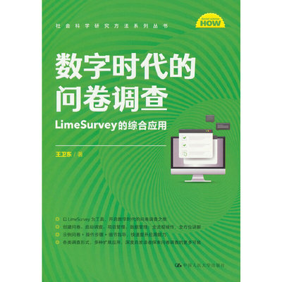 正版图书包邮数字时代的问卷调查：LIMESURVEY的综合应用（社会科学研究方法系列丛书）王卫东9787300316949中国人民大学出版社