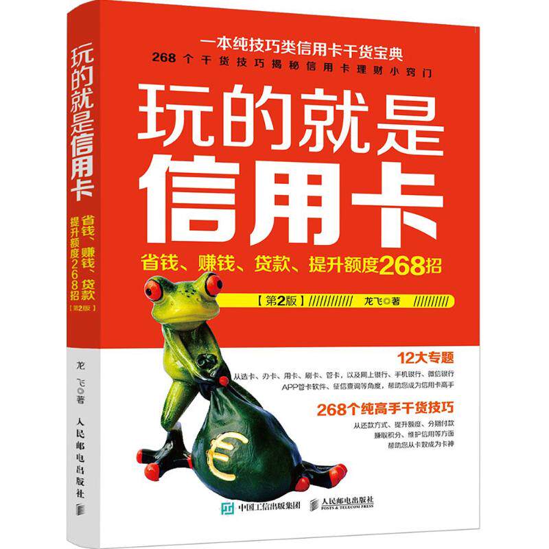 正版图书包邮玩的就是：省钱、赚钱、贷款、提升额度268招龙飞9787115439529人民邮电出版社