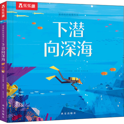 正版图书包邮乐乐趣－爱探险的狐狸先生：下潜向深海 （精装绘本）(法)邦雅曼·弗路9787554151259西安出版社