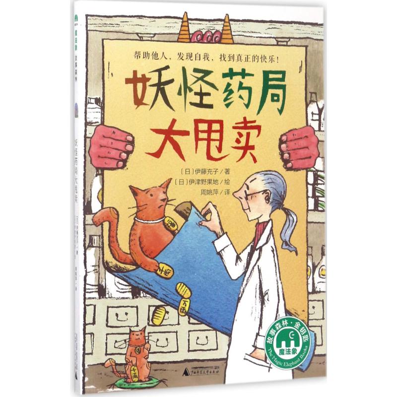 正版图书包邮魔法象·故事森林·金钥匙：妖怪药局大甩卖（帮助他人，发现自我，找到真正的快乐！）伊藤充子9787549596355
