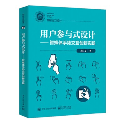 正版图书包邮用户参与式设计:智媒体手势交互创新实践武汇岳978712144  71  工业出版社