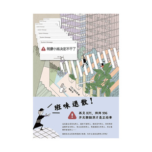 西村培 社 包邮 著9787570237708长江文艺出版 译 著夏殷 日 漫画版 绘本漫画：筑摩小姐决定不干了 图书 正版