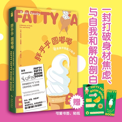 正版图书包邮胖乎乎圆嘟嘟：在美食中我载沉载浮[美]拉比亚·乔德里 著9787513357999新星出版社