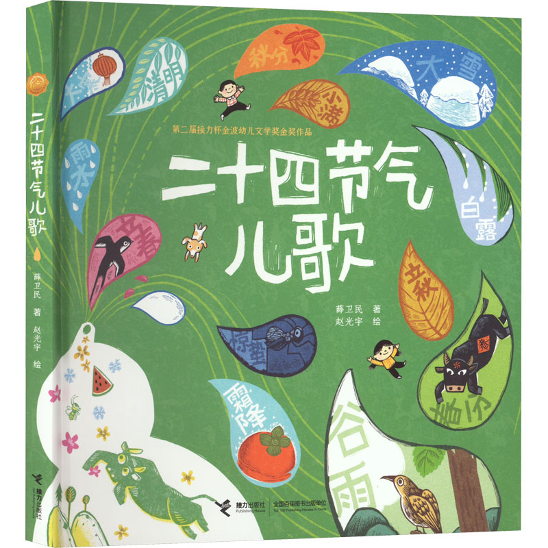 正版图书包邮第二届接力杯金波幼儿文学奖金奖作品：二十四节气儿歌 （精装彩绘版）薛卫民9787544879002接力出版社