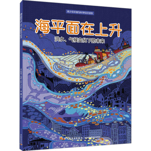 海平面在上升 洪水 凯尔蒂·托马斯9787518446292中国轻工业出版 图书 社 加 包邮 未来 正版 气候变化下