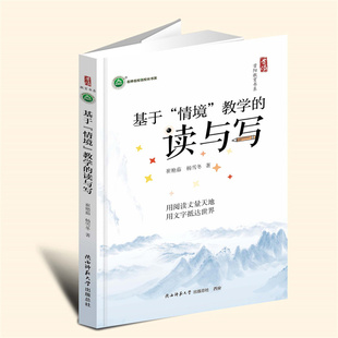 YZ现货正版 基于“情境”教学的读与写 崔艳茹、杨雪冬著 陕西师范大学出版总社有限公司 9787569546644