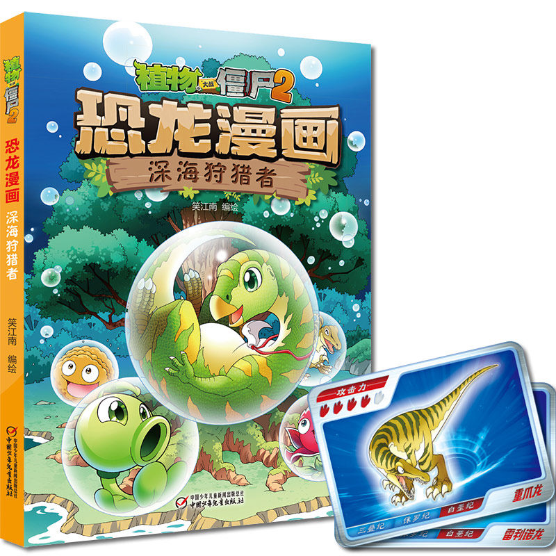 正版图书包邮植物大战僵尸2：恐龙漫画之深海狩猎者（彩图版）笑江南 编绘9787514843934中国少年儿童出版社