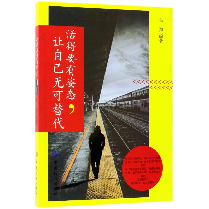 正版图书包邮 活的要有姿态，让自己无可替代吴颖9787518037360中国纺织出版社