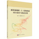 液化场地桩 土 高霞9787030729804科学出版 图书 社 惠舒清 包邮 凌贤长 正版 结构体系动力反应与抗震分析唐亮