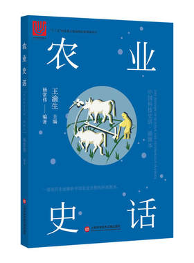 正版图书包邮 中国科技史话丛书：农业史话  （插画本）杨常伟编9787543978164上海科学技术文献出版社