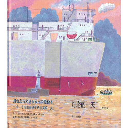 蒲蒲兰绘本馆：灯塔的一天（精装绘本）林传宗著9787556841417二十一世纪出版社