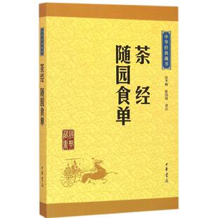 图书 包邮 茶经随园食单 社 正版 中华经典 藏书沈冬梅9787101115475中华书局出版