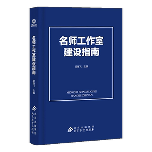 YZ现货 名师工作室建设指南 胡继飞主编 中小学师资队伍建设指南 中小学名教师工作室建设 名校长名师班主任工作室 北京教育出版社