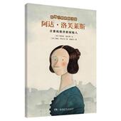 W给孩子榜样 力量：阿达·洛芙莱斯.计算机程序 创始人 正版 西 包邮 彩绘版 玛丽亚·塞拉诺9787556258802 图书