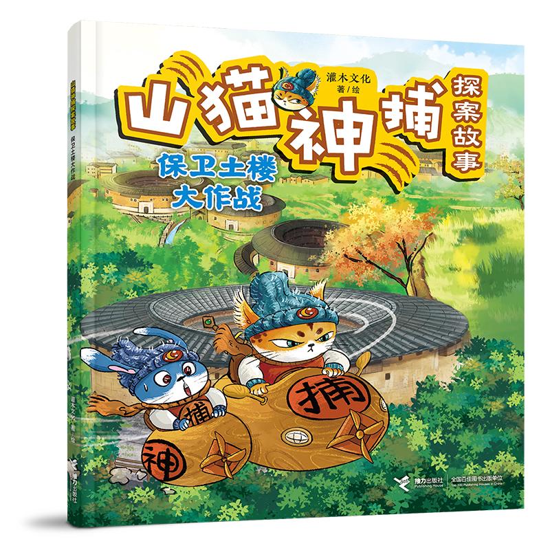 正版图书包邮保卫土楼大作战/山猫神捕探案故事灌木文化 著、绘 著9787544895484接力出版社图片