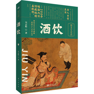 酒饮吴云粒9787520730839东方出版 包邮 社 图书 正版