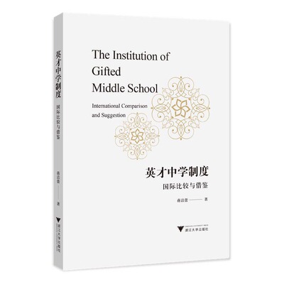 正版图书包邮英才中学制度：国际比较与借鉴：international comparison and suggestion蒋洁蕾著9787308225151