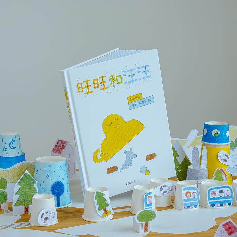 正版图书包邮孩子气哲思绘本：  和汪汪--安静的创造力（精装绘本）(比)何塞·帕隆多绘9787559835154广西师范大学出版社