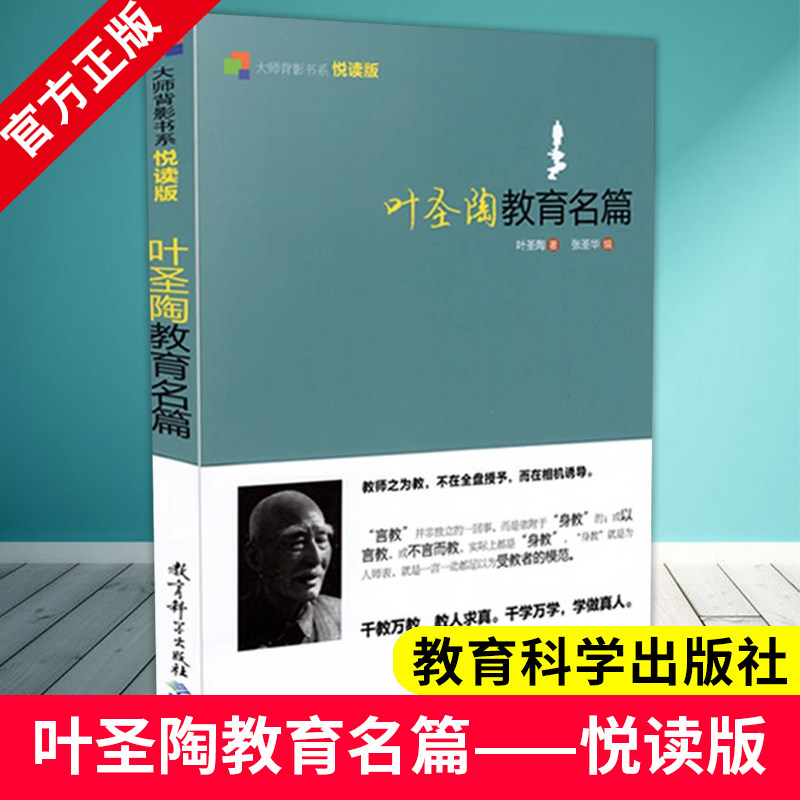 正版包邮 叶圣陶教育名篇 大师背影书系 叶圣陶的书作品集 教育科学出版社 9787504179562 教育文集 散文集 教育普及 语文教育论集