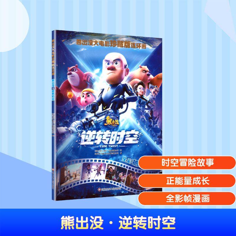 正版图书包邮熊出没大电影珍藏版连环画：熊出没--之逆转时空（漫画版）
