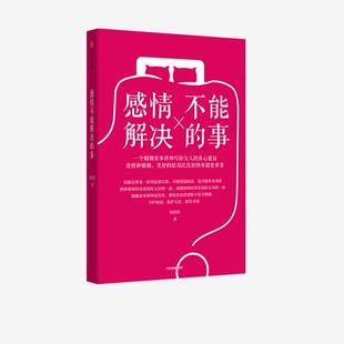 正版图书包邮感情不能解决的事张佳佳9787521729627中信出版集团