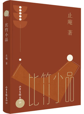 正版图书包邮比竹小品止庵9787547441688山东画报出版社
