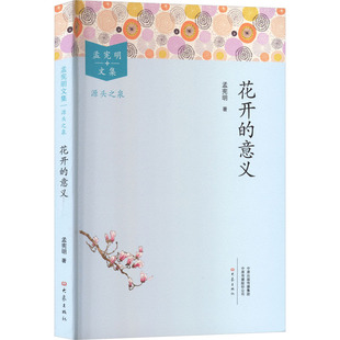 正版图书包邮孟宪明文集·源头之泉：花开的意义孟宪明 著 著9787571122744大象出版社