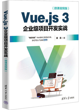 正版图书包邮Vue.js 3企业级项目开发实战(微课视频版)袁龙9787302639466清华大学出版社