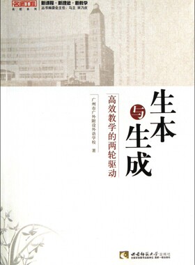 名校系列 生本与生成 高校教学的两轮驱动广州市广外附设外语学校9787562164739西南师大