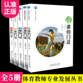 上课 现货速发 全5本套装 门道 评课 于素梅体育教师专业发展丛书 教育科学出版 说课 看课 备课 社