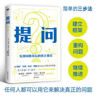 提问 发现问题背后的真正需求 托马斯韦德尔斯堡 被微软华纳安进德勤等企业认可的实用宝典 新华书店正版书籍 9787516835586