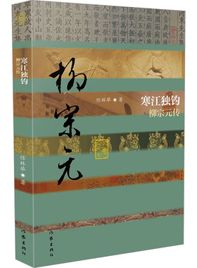 正版图书包邮中国历史文化名人传丛书：寒江独钓·柳宗元传 （精装）任林举9787521223507作家出版社