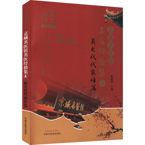 ZY正版京城名医馆名医经验集. ④, 薪火代代家传篇耿嘉玮 编9787513272186中国医出版社