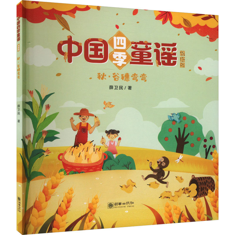 正版图书包邮秋·谷穗弯弯薛卫民9787505450516朝华出版社