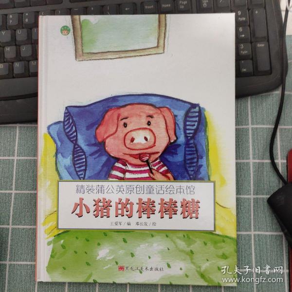 正版图书包邮 精装蒲公英原创童话绘本馆：小猪的棒棒糖  （精装绘本）王爱军9787559312563黑龙江美术