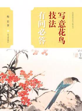 正版图书包邮 中国画技法有问必答丛书：写意花鸟技法有问必答梅若9787547917800上海书画出版社