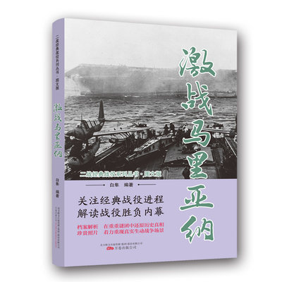 正版图书包邮激战马里亚纳（图文版）/二战经典战役系列丛书白隼9787547050231万卷出版公司