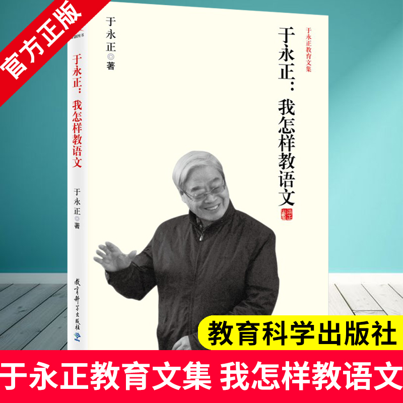 我怎样教语文于永正教育文集