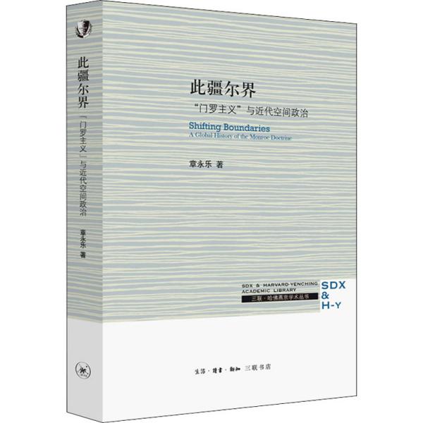 正版图书包邮 三联·哈 燕京学术系列：此疆尔界·“门罗主义”与近代空间政治章永乐9787108070760生活·读书·新知三联书店
